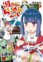 『湘南らーめんガール』の表紙