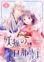 『妖狐の旦那さま～大正花嫁奇譚～』の表紙