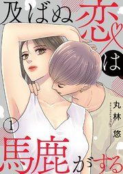 『及ばぬ恋は馬鹿がする』の表紙