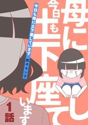 『今日も母に土下座しています』の表紙