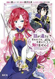 『話が違うと言われても、今更もう知りませんよ ~婚約破棄された公爵令嬢は第七王子に溺愛される~ 分冊版』の表紙