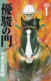『優駿の門』の表紙