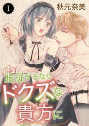 『服従するならドクズな貴方に』の表紙