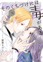 『そのくちづけには毒がある』の表紙