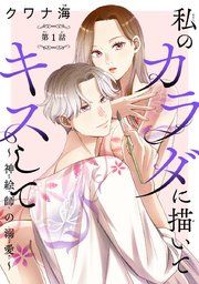 『私のカラダに描いてキスして〜神絵師の溺愛〜(話売り)』の表紙