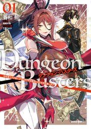 『ダンジョン・バスターズ』の表紙