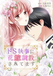 『ドS執事に花嫁調教されてます【タテヨミ】』の表紙