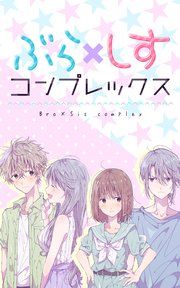 『ぶら×しすコンプレックス』の表紙