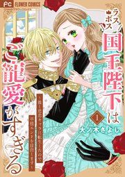 『ラスボス国王陛下はご寵愛がすぎる～推し悲恋キャラに転生したので平穏エンドを目指します～』の表紙