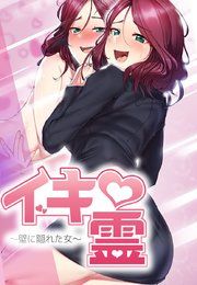 『イキ霊~壁に隠れた女~【タテヨミ】』の表紙