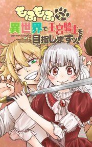 『もふもふだらけの異世界で王宮騎士を目指しますッ』の表紙