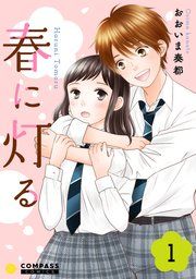 『春に灯る』の表紙