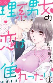 『理系男女の恋は焦れったい』の表紙
