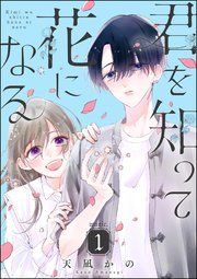 『君を知って花になる（分冊版）』の表紙