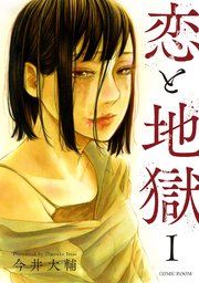 『恋と地獄』の表紙