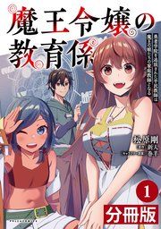 『魔王令嬢の教育係～勇者学院を追放された平民教師は魔王の娘たちの家庭教師となる～【分冊版】』の表紙