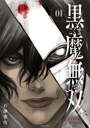 『黒魔無双』の表紙