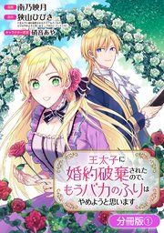 『王太子に婚約破棄されたので、もうバカのふりはやめようと思います【分冊版】』の表紙
