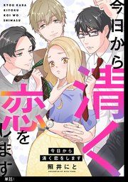 『今日から清く恋をします【単話】』の表紙