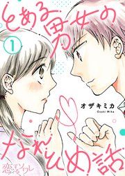 『とある男女のなれそめ話』の表紙