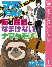 『マチたん! 街の探偵となまけないナマケモノ』の表紙