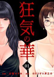 『狂気の華 ～元カノの誘惑～』の表紙