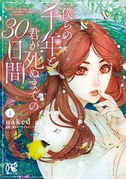 『僕らの千年と君が死ぬまでの30日間』の表紙