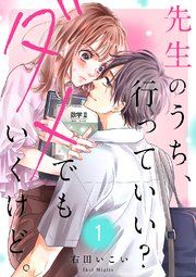 『先生のうち、行っていい?ダメでもいくけど。』の表紙