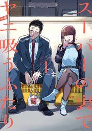 『スーパーの裏でヤニ吸うふたり』の表紙