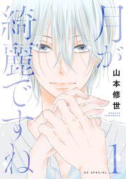 『月が綺麗ですね』の表紙