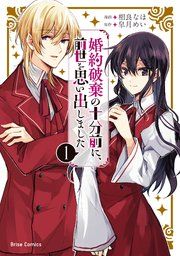『婚約破棄の十分前に、前世を思い出しました』の表紙