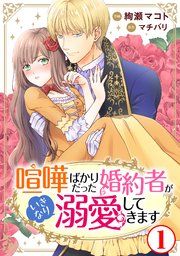 『喧嘩ばかりだった婚約者がいきなり溺愛してきます』の表紙