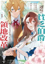 『辺境の貧乏伯爵に嫁ぐことになったので領地改革に励みます　～the letter from Boule～』の表紙