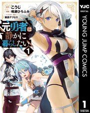 『元勇者は静かに暮らしたい』の表紙
