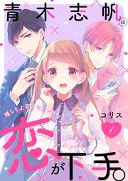 『青木志帆は恋が下手。 〜推しと上司となんでワタシ!?〜』の表紙