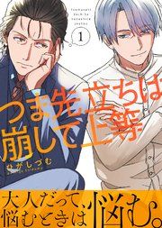 『つま先立ちは崩して上等』の表紙