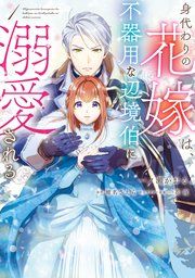 『身代わりの花嫁は、不器用な辺境伯に溺愛される』の表紙