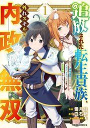 『追放された転生貴族、外れスキルで内政無双〜気ままに領地運営するはずが、スキル『ガチャ』のお陰で最強領地を作り上げてしまった〜』の表紙