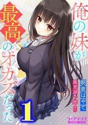 『俺の妹が最高のオカズだった』の表紙