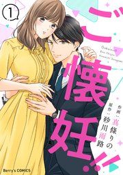 『ご懐妊！！』の表紙