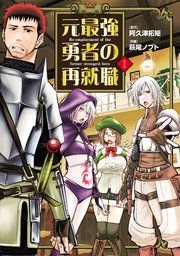 『元最強勇者の再就職』の表紙