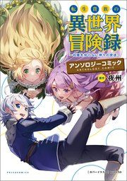 『転生貴族の異世界冒険録アンソロジーコミック』の表紙