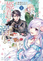 『姫君は若き将軍に溺れる【コミックス版】』の表紙