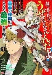 『おっさんはうぜぇぇぇんだよ！ってギルドから追放したくせに、後から復帰要請を出されても遅い。最高の仲間と出会った俺はこっちで最強を目指す！ コミック版』の表紙