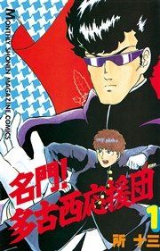 『名門!多古西応援団』の表紙