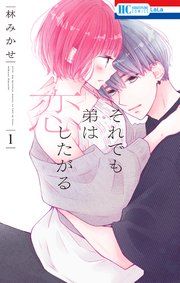 『それでも弟は恋したがる』の表紙