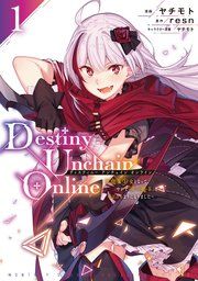 『Destiny Unchain Online 〜吸血鬼少女となって、やがて『赤の魔王』と呼ばれるようになりました〜』の表紙
