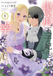 『傷痕王子妃は幸せになりたい』の表紙