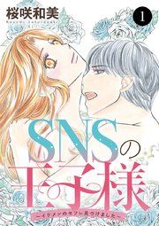『SNSの王子様～イケメンのセフレ見つけました～』の表紙