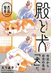 『殿と犬』の表紙